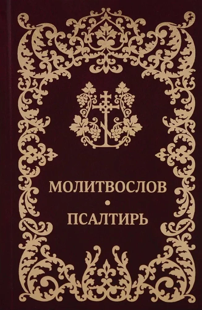 Обложка книги «Молитвослов. Псалтирь»
