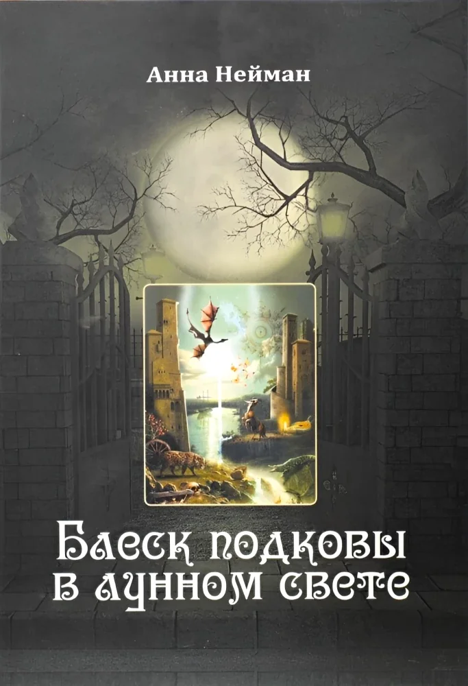 Обложка книги «Блеск подковы в лунном свете»