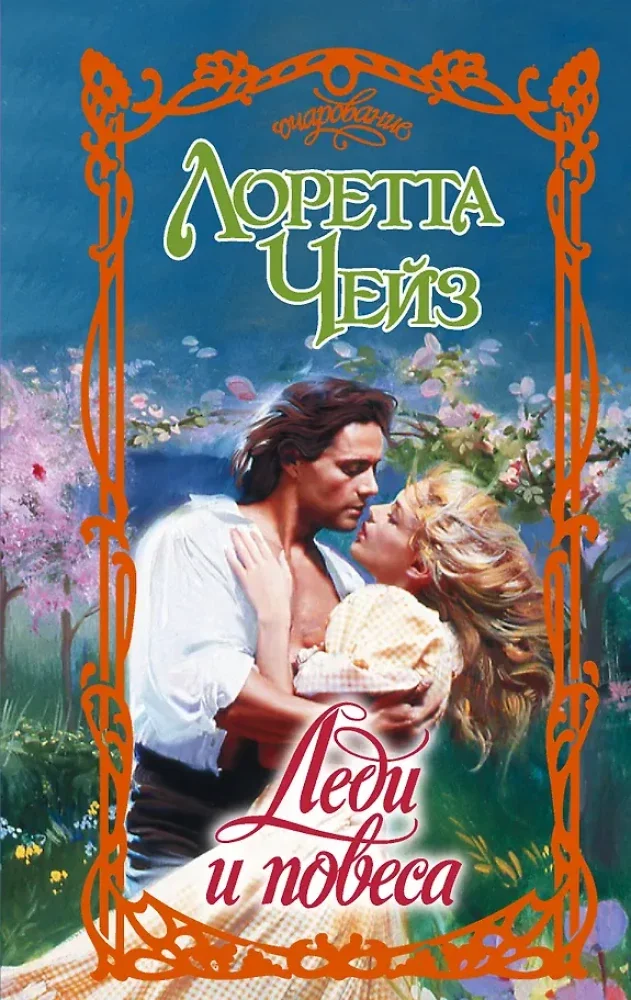 Обложка книги «Леди и повеса»