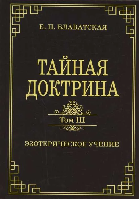 Обложка книги «Тайная доктрина. Том III. Эзотерическое учение»