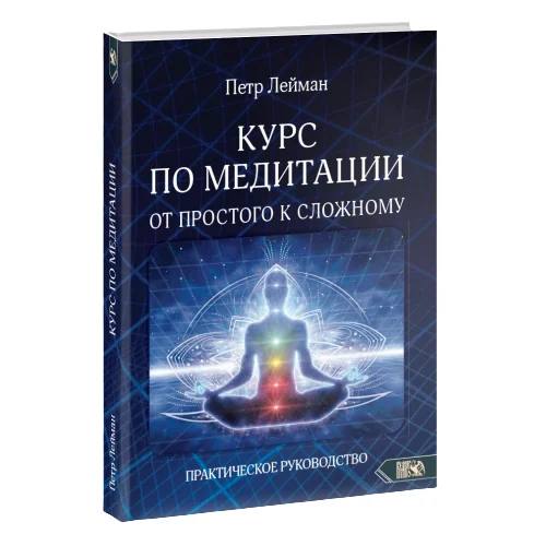 Обложка книги «Курс по медитации – от простого к сложному. Практическое руководство»