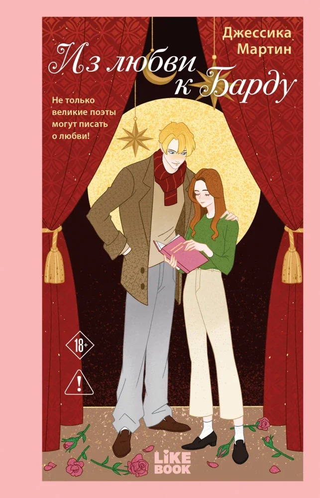 Обложка книги «Из любви к Барду»