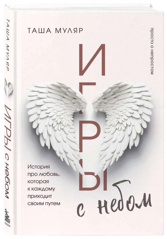 Обложка книги «Игры с небом. История про любовь, которая к каждому приходит своим путем»