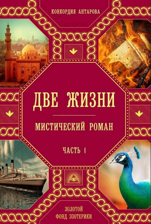 Обложка книги «Две жизни. Часть 1»