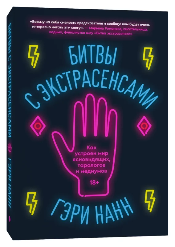 Обложка книги «Битвы с экстрасенсами. Как устроен мир ясновидящих, тарологов и медиумов»