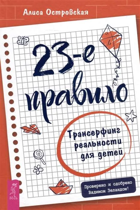 Обложка книги «23-е правило. Трансерфинг реальности для детей»