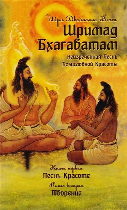 Обложка книги «Шримад Бхагаватам. Неизреченная Песнь Безусловной Красоты. Книга 1, 2»