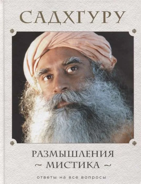 Обложка книги «Размышления мистика. Ответы на все вопросы»