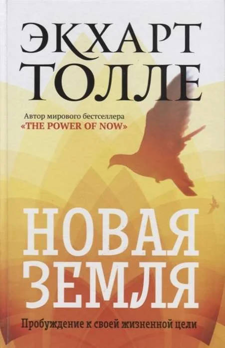 Обложка книги «Новая земля. Пробуждение к своей жизненной цели»