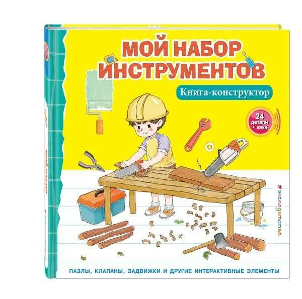Обложка книги «Мой набор инструментов. Книга-конструктор»