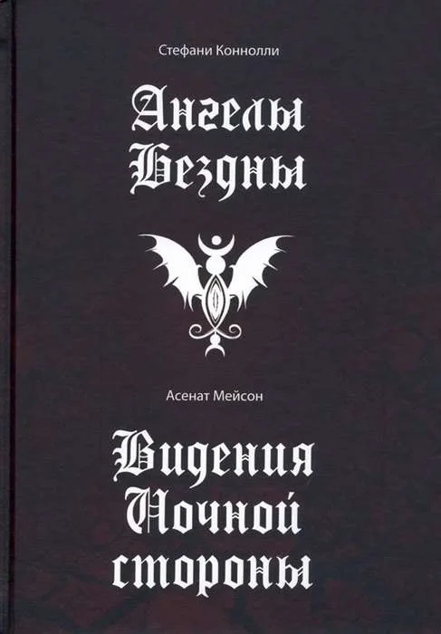 Обложка книги «Ангелы бездны. Виденье ночной стороны»