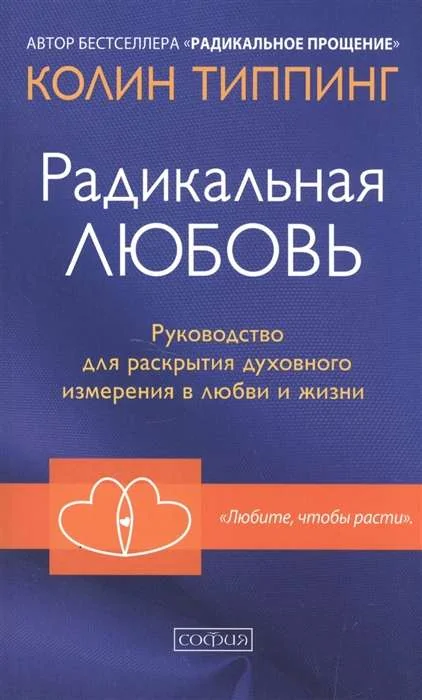 Обложка книги «Радикальная Любовь»
