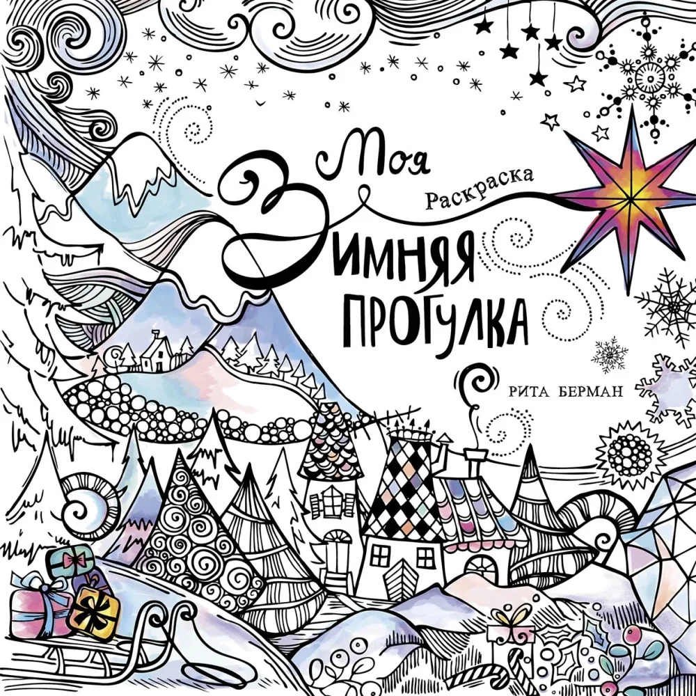 Обложка книги «Моя зимняя прогулка: Раскраска»
