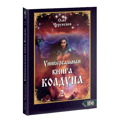 Обложка книги «Универсальная книга Колдуна. Книга 2»