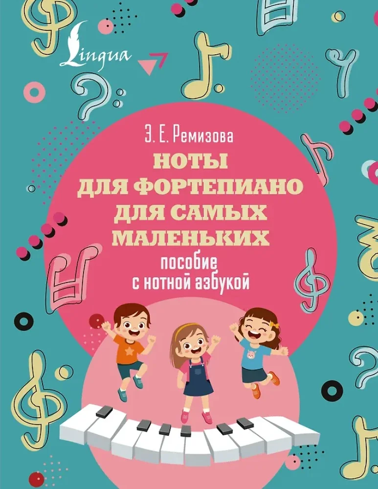 Обложка книги «Ноты для фортепиано для самых маленьких»