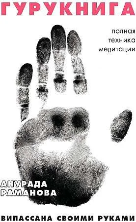 Обложка книги «ГУРУКНИГА. Випассана своими руками. Семидневный ретрит. Пошаговая инструкция»