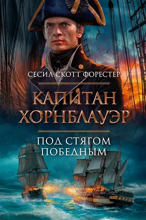 Обложка книги «Капитан Хорнблауэр. Под стягом победным»