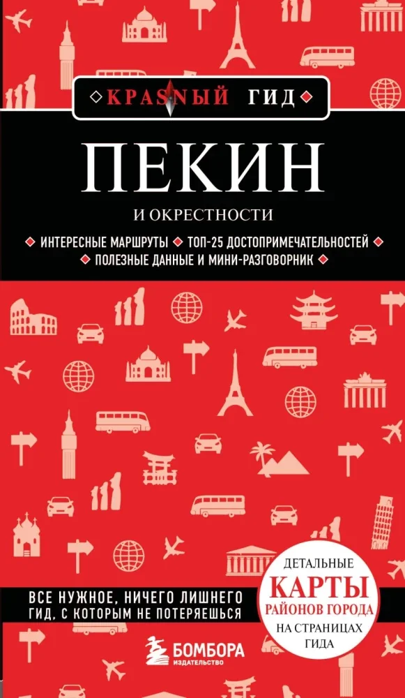 Обложка книги «Пекин и окрестности»