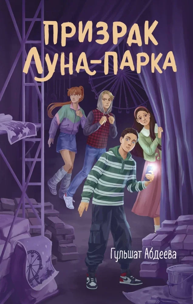Обложка книги «Призрак Луна-парка»