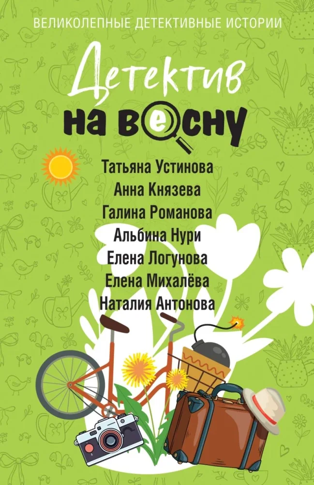 Обложка книги «Детектив на весну»