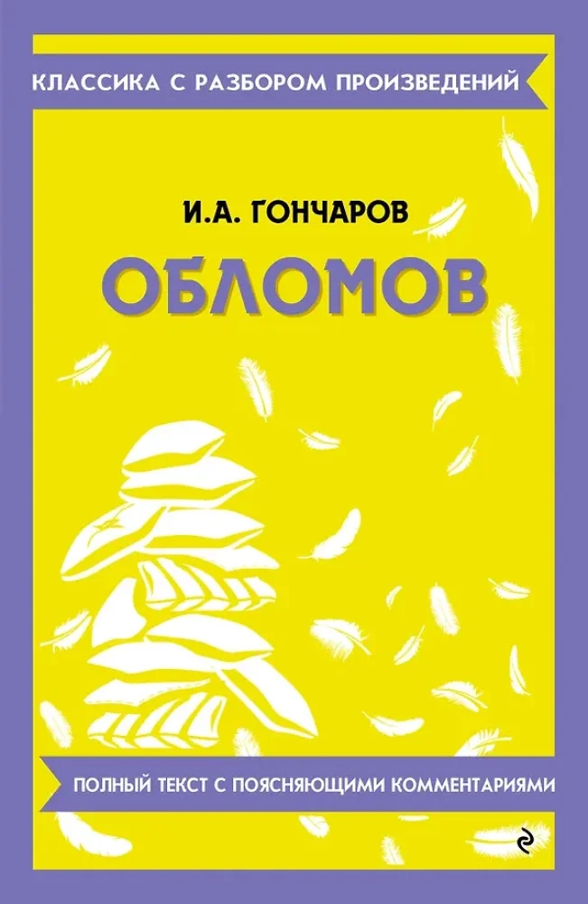 Обложка книги «Обломов»