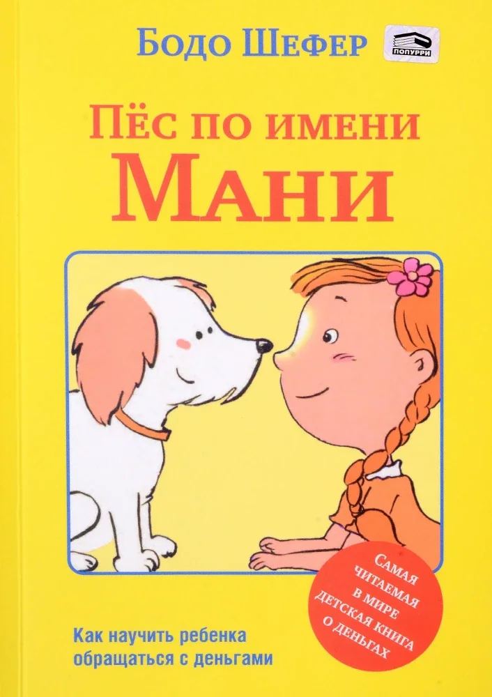 Обложка книги «Пёс по имени Мани»