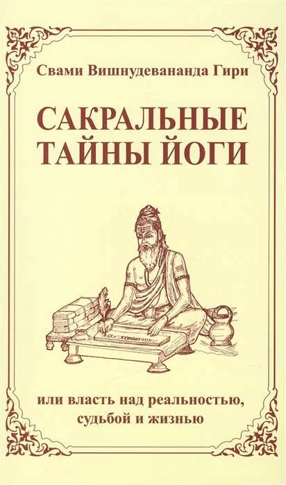 Обложка книги «Сакральные тайны йоги, или власть над реальностью, судьбой и жизнью. 2-е изд»