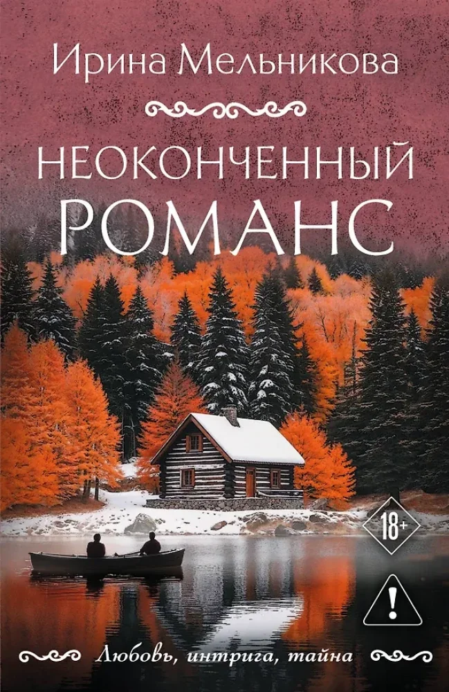 Обложка книги «Неоконченный романс»