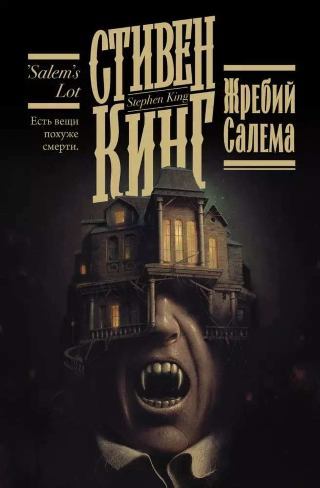 Обложка книги «Жребий Салема»