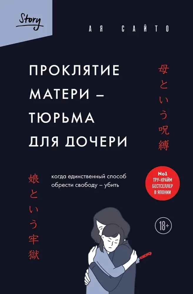 Обложка книги «Проклятие матери - тюрьма для дочери. Когда единственный способ обрести свободу - убить»