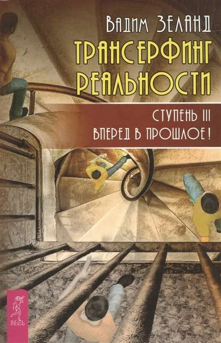 Обложка книги «Трансерфинг реальности. Ступень III. Вперед в прошлое!»