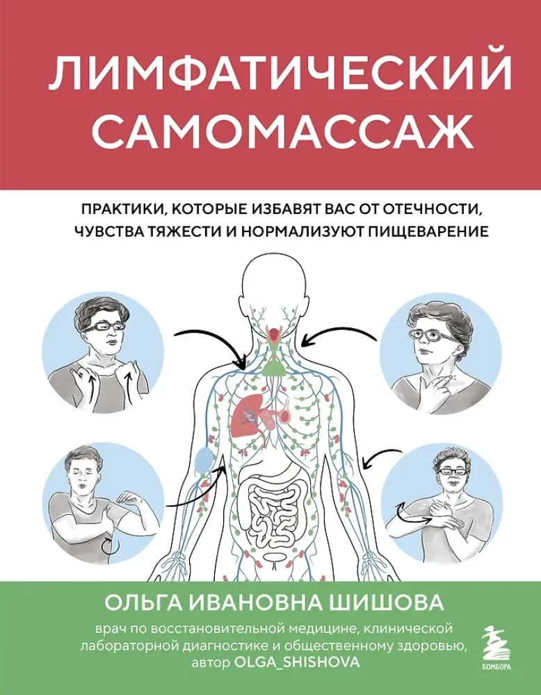 Обложка книги «Лимфатический самомассаж. Практики, которые избавят вас от отечности, чувства тяжести и нормализуют пищеварение»