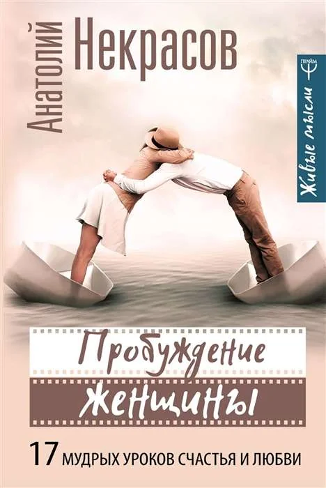 Обложка книги «Пробуждение женщины. 17 мудрых уроков счастья и любви»