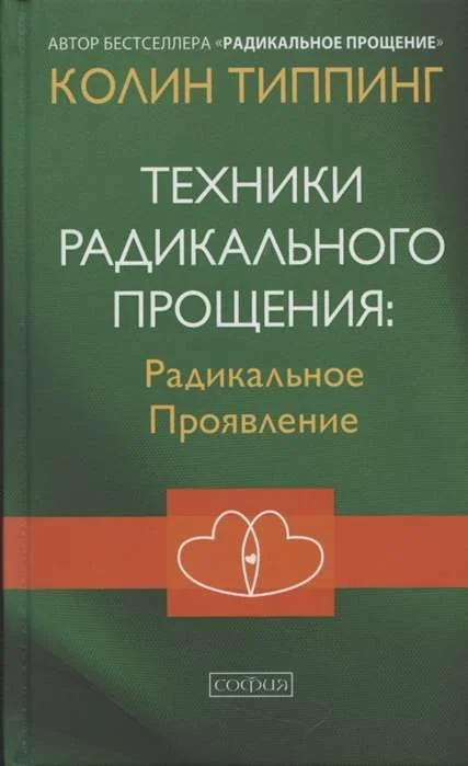 Обложка книги «Техники Радикального Прощения: Радикальное Проявление»