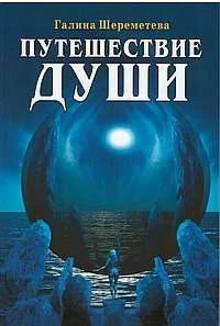 Обложка книги «Путешествие Души. 3-е изд»