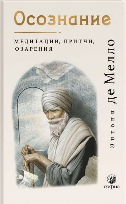 Обложка книги «Осознание: медитации, притчи, озарения»