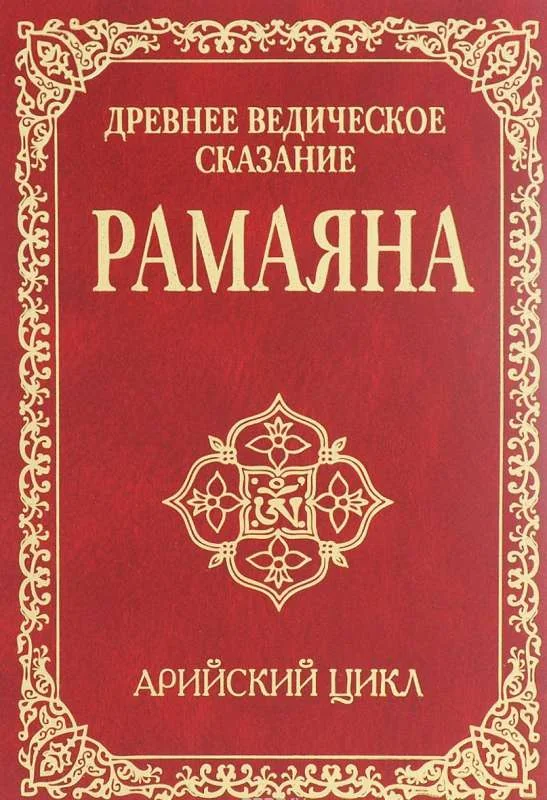 Обложка книги «Древнее ведическое сказание Рамаяна. Арийский цикл»