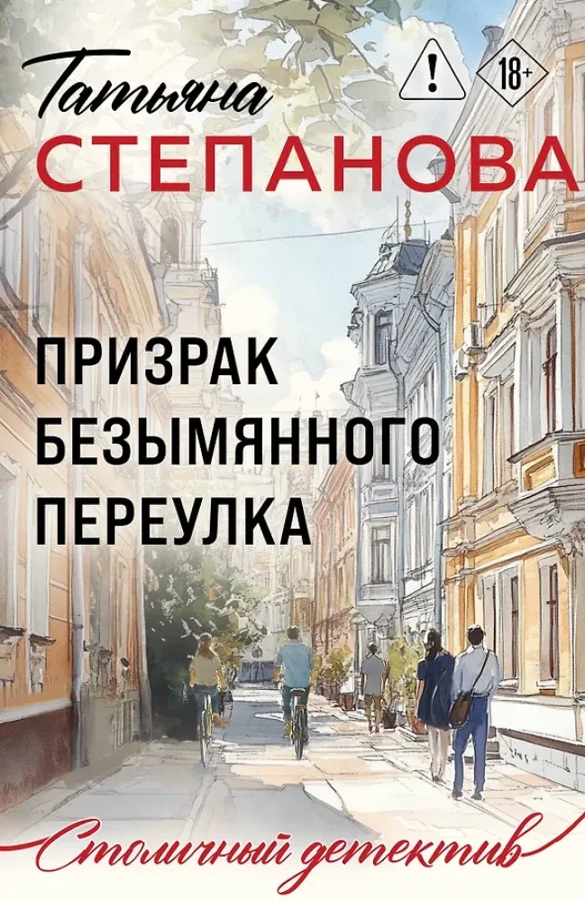 Обложка книги «Призрак Безымянного переулка»