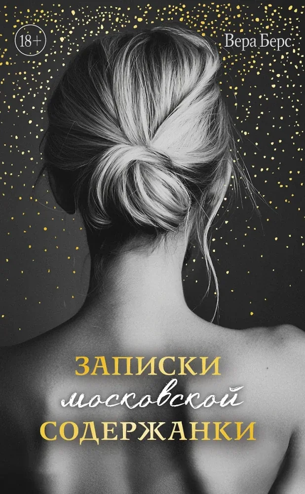 Обложка книги «Записки московской содержанки»