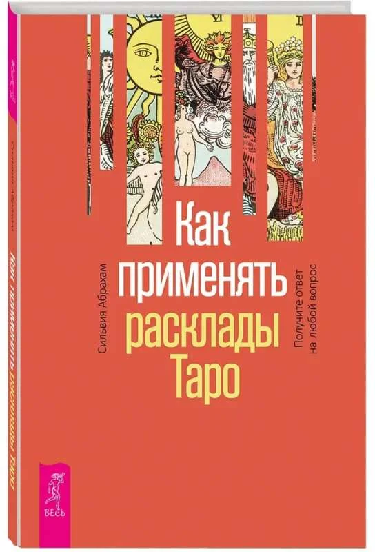 Обложка книги «Как применять расклады Таро. Получите ответ на любой вопрос»