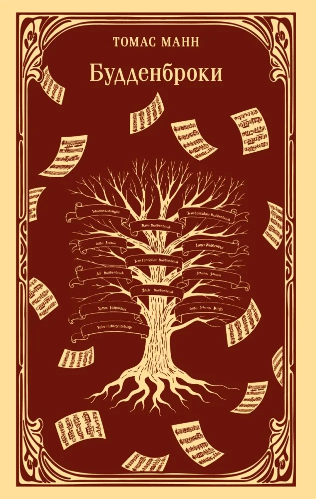 Обложка книги «Будденброки»