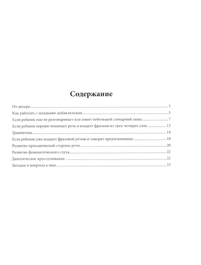Обложка книги «Загадки-добавлялки. Авторский курс по запуску и развитию речи. QR-код с песенками»
