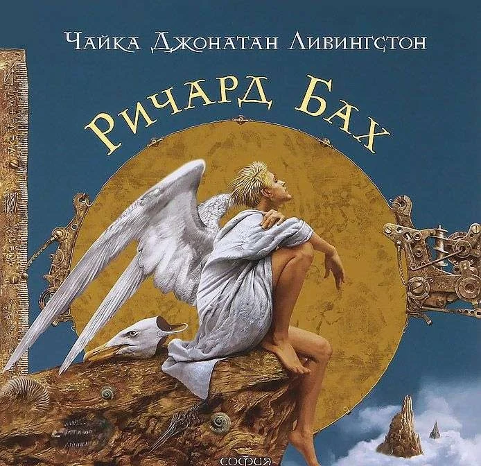 Обложка книги «Чайка Джонатан Ливингстон (подарочное издание) (Ричард Бах)»