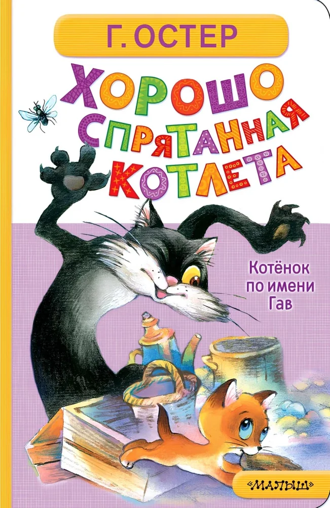 Обложка книги «Хорошо спрятанная котлета. Котёнок по имени Гав»