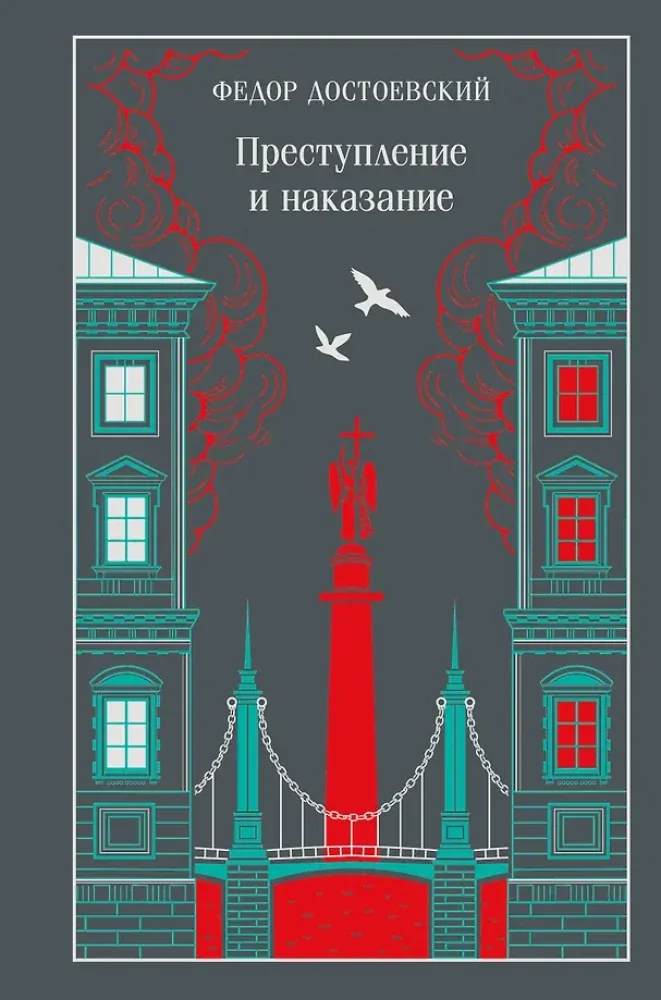 Обложка книги «Преступление и наказание (подарочное издание) (Достоевский Ф.М)»