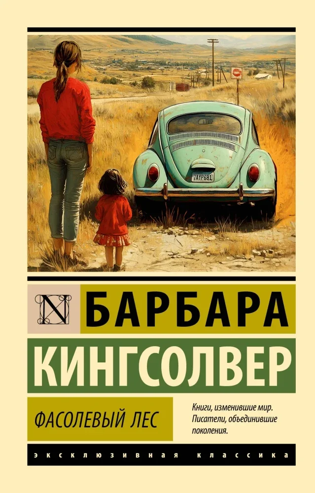 Обложка книги «Фасолевый лес»