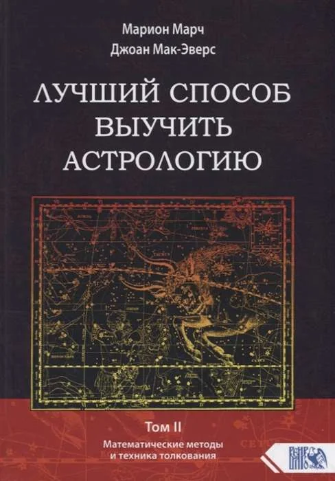 Обложка книги «Лучший способ выучить астрологию. Книга II. Математические методы и техники толкования»