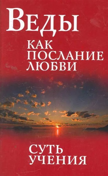 Обложка книги «Веды как послание любви. Суть учения. 3-е изд»