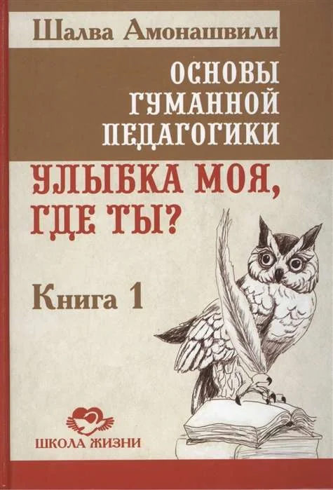 Обложка книги «Основы гуманной педагогики. Кн. 1. Улыбка моя, где ты? 4-е изд»
