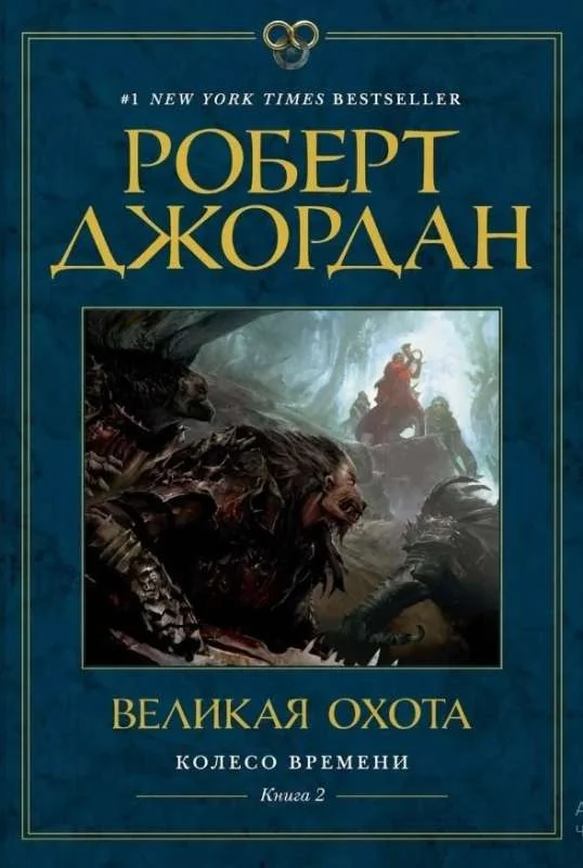 Обложка книги «Великая охота. Колесо Времени. Книга 2»